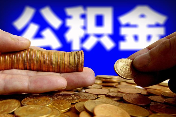 海盐公积金取4万手续费要1万5（公积金4万可以提取多少）